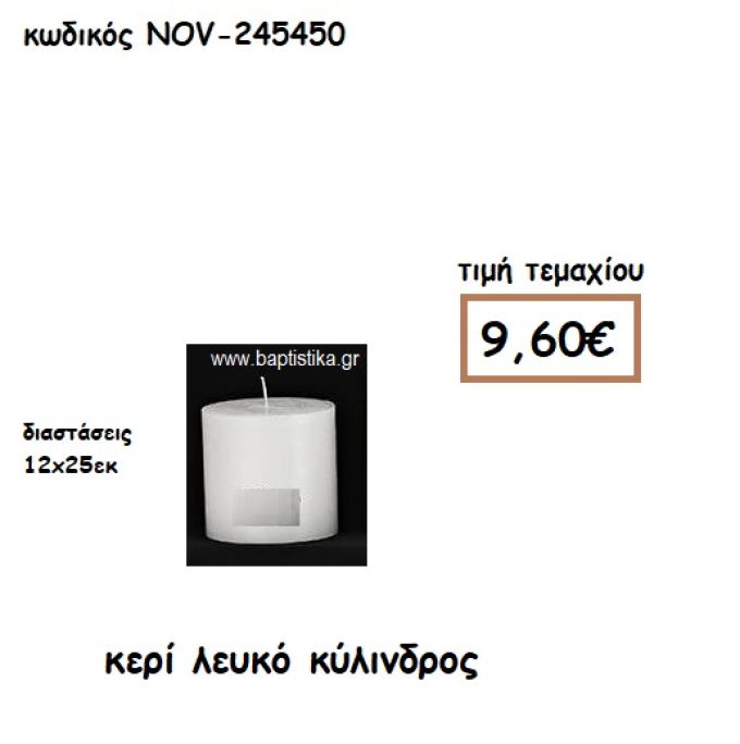 ΚΕΡΙ ΛΕΥΚΟ ΚΥΛΙΝΔΡΟΣ 12Χ25ΕΚ ΓΙΑ ΚΗΡΟΣΤΑΤΕΣ-ΦΑΝΑΡΙΑ NOV-245450