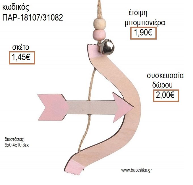 ΙΝΔΙΑΝΙΚΟ ΤΟΞΟ ΧΡΩΜΑ ΡΟΖ ΞΥΛΙΝΟ ΚΡΕΜΑΣΤΟ ΔΙΑΚΟΣΜΗΤΙΚΟ για μπομπονιέρες - δώρα πάρτυ - εορτών - γέννησης - γούρια - φτιάξτο μόνος σου ΠΑΡ-18107/41082 1.45€!!!