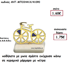 ΠΟΔΗΛΑΤΟ ΕΠΙΧΡΥΣΟ ΜΕ ΜΠΛΕ ΣΜΑΛΤΟ ΠΑΝΩ ΣΕ ΚΕΡΑΜΙΚΟ ΜΑΡΑΜΑΡΟ ΓΙΑ ΓΟΥΡΙ-ΔΩΡΟ ΑΝΤ-ΜΠΟ2441Χ/41090
