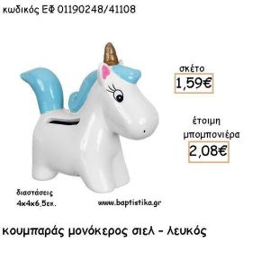 ΜΟΝΟΚΕΡΟΣ ΛΕΥΚΟ - ΣΙΕΛ ΚΕΡΑΜΙΚΟΣ ΚΟΥΜΠΑΡΑΣ ΓΙΑ ΜΠΟΜΠΟΝΙΕΡΕΣ ΒΑΠΤΙΣΗΣ - ΔΩΡΑ ΠΑΡΤΥ ΕΦ 01190248/41108 2.08€!!!