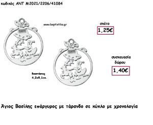 ΑΓΙΟΣ ΒΑΣΙΛΗΣ ΜΕ ΤΑΡΑΝΔΟ ΕΠΑΡΓΥΡΟ ΜΕΤΑΛΛΙΚΟ ΚΑΙ ΧΡΟΝΟΛΟΓΙΑ για γούρι - δώρο ΑΝΤ-Μ2021/2206/41084 1.40€!!!!