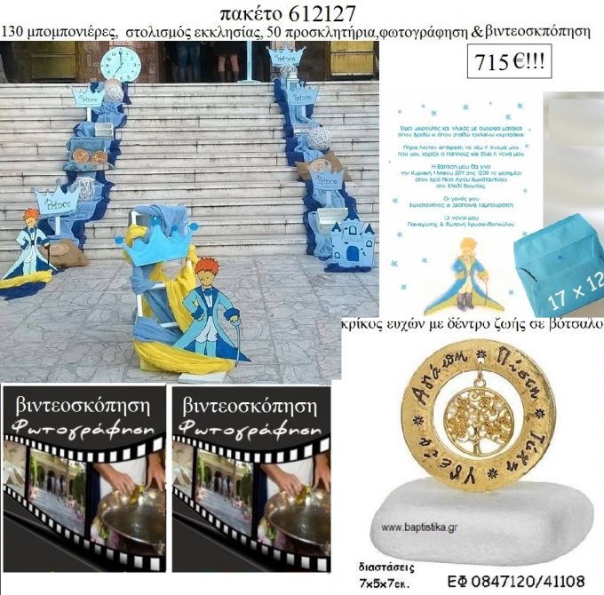 ΜΙΚΡΟΣ ΠΡΙΓΚΙΠΑΣ πακέτα βάπτισης 130 μπομπονιέρες , 50 προσκλητήρια , στολισμός εκκλησίας , φωτογράφιση και βιντεοσκόπηση   Νο 7612 780€!!!