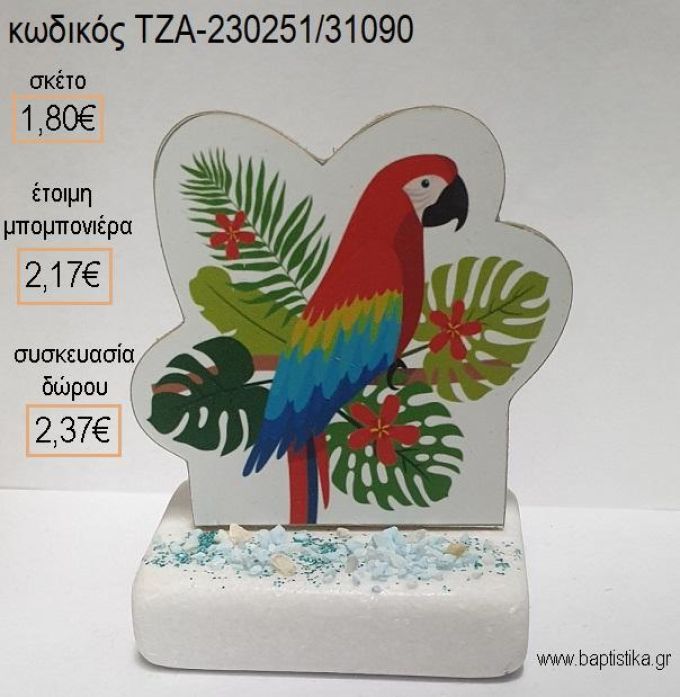 ΠΑΠΑΓΑΛΟΣ ΞΥΛΙΝΟ ΚΟΠΤΙΚΟ ΠΑΝΩ ΣΕ ΜΑΡΜΑΡΟ για μπομπονιέρες - δώρα πάρτυ - εορτών - γέννησης - γούρια - φτιάξτο μόνος σου ΤΖΑ-230251/31090 1.80€!!!