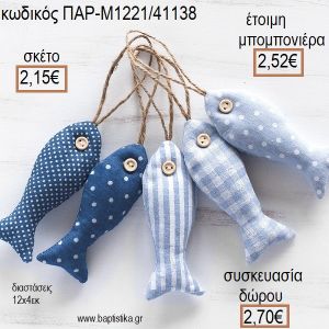 ΨΑΡΑΚΙ ΥΦΑΣΜΑΤΙΝΟ ΚΡΕΜΑΣΤΟ ΧΡΩΜΑ ΓΑΛΑΖΙΟ για μπομπονιέρες - δώρα πάρτυ - εορτών - γέννησης - γούρια - φτιάξτο μόνος σου ΠΑΡ-Μ1221/41138 2.15€!!!