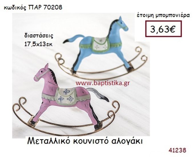 ΑΛΟΓΑΚΙ vintage μπομπονιέρα μεταλλική ΠΑΡ-70208