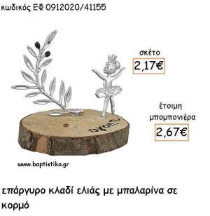 ΚΛΑΔΙ ΕΛΙΑΣ ΚΑΙ ΜΠΑΛΑΡΙΝΑ ΕΠΑΡΓΥΡΑ ΣΕ ΚΟΡΜΟ ΓΙΑ ΜΠΟΜΠΟΝΙΕΡΕΣ ΒΑΠΤΙΣΗΣ - ΔΩΡΑ ΕΦ 0912020/41155