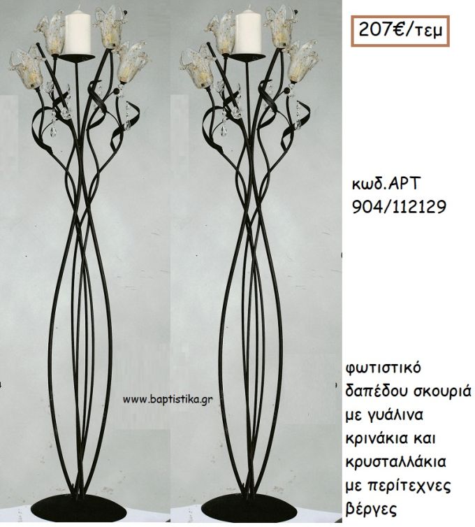 ΦΩΤΙΣΤΙΚΟ ΓΑΜΟΥ ΣΚΟΥΡΙΑ ΜΕ ΓΥΑΛΙΝΑ ΚΡΙΝΑΚΙΑ ΚΑΙ ΚΡΥΣΤΑΛΛΑΚΙΑ ΜΕ ΠΕΡΙΤΕΧΝΕΣ ΒΕΡΓΕΣ ΑΡΤ Νο904/112129 207.00€!!!