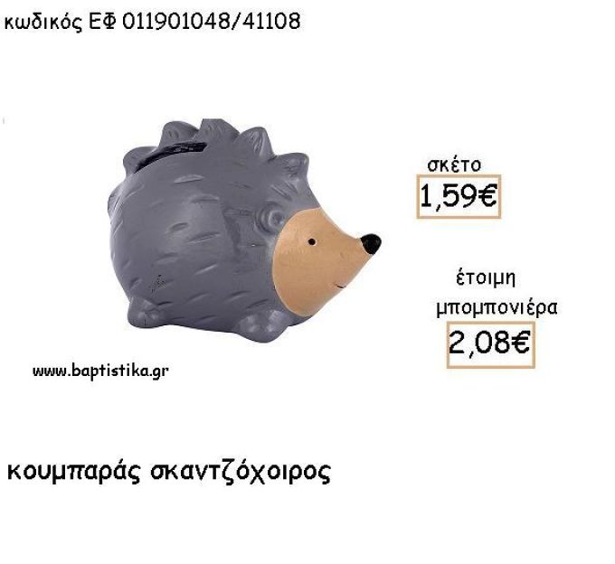 ΣΚΑΝΤΖΟΧΟΙΡΟΣ ΚΕΡΑΜΙΚΟΣ ΚΟΥΜΠΑΡΑΣ ΓΙΑ ΜΠΟΜΠΟΝΙΕΡΕΣ ΒΑΠΤΙΣΗΣ - ΔΩΡΑ ΠΑΡΤΥ ΕΦ 011901048/41108 2.08€!!!