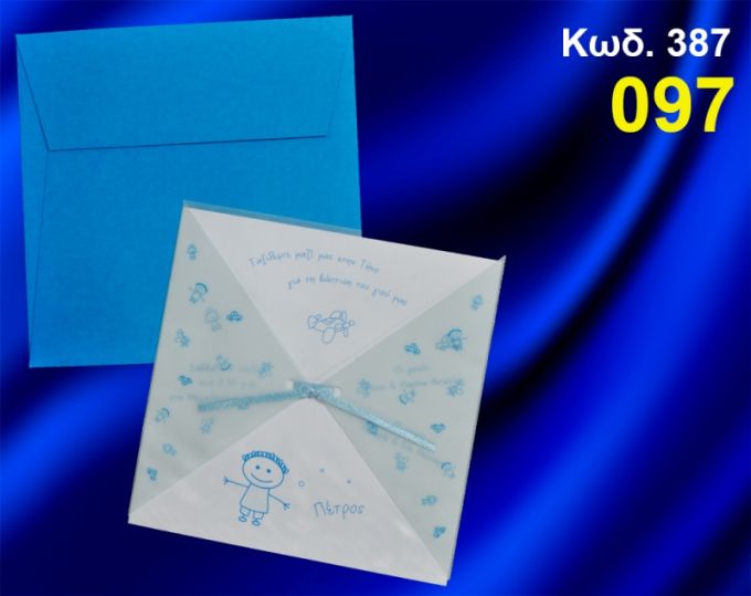 ΠΡΟΣΚΛΗΤΗΡΙΟ ΒΑΦΤΙΣΗΣ ΑΓΟΡΑΚΙ ΚΩΔ-387
