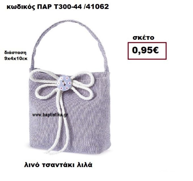 ΤΣΑΝΤΑΚΙ ΛΙΝΟ ΛΙΛΑ ΜΠΟΜΠΟΝΙΕΡΑ-ΔΩΡΟ ΠΑΡ-Τ300-44