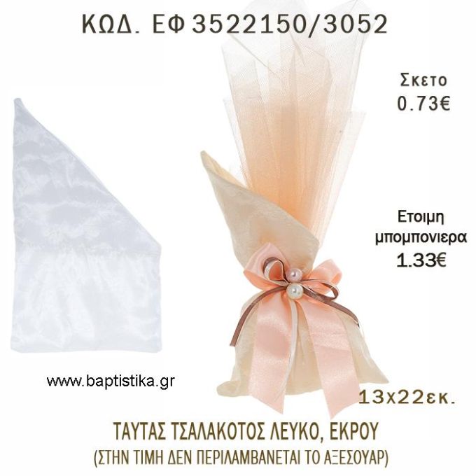 ΠΟΥΓΚΙ ΤΑΦΤΑΣ ΤΣΑΛΑΚΩΤΟΣ ΕΚΡΟΥ Η' ΛΕΥΚΟ φτιάξτο μόνος - υλικά για μπομπονιέρες  ΕΦ 3522150/3052