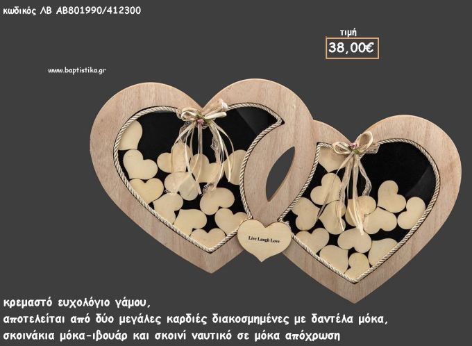 ΕΥΧΟΛΟΓΙΟ ΓΑΜΟΥ ΚΡΕΜΑΣΤΟ ΣΕ ΣΧΗΜΑ ΔΥΟ ΚΑΡΔΙΩΝ ΜΕ ΞΥΛΙΝΕΣ ΚΑΡΔΙΕΣ για γάμο ΛΒ-ΑΒ801990/412300 38.00€