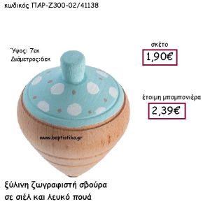 ΞΥΛΙΝΗ ΖΩΓΡΑΦΙΣΤΗ ΣΒΟΥΡΑ ΣΕ ΣΙΕΛ΄ΚΑΙ ΛΕΥΚΟ ΠΟΥΑ ΠΑΡ-Ζ300-02