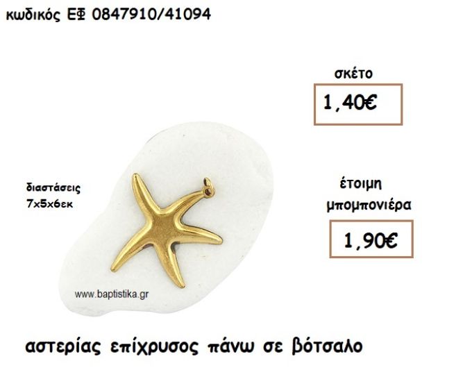 ΑΣΤΕΡΙΑΣ ΕΠΙΧΡΥΣΟΣ ΠΑΝΩ ΣΕ ΒΟΤΣΑΛΟ ΓΙΑ ΜΠΟΜΠΟΝΙΕΡΕΣ ΓΑΜΟΥ - ΒΑΠΤΙΣΗΣ ΕΦ 0847910/41094