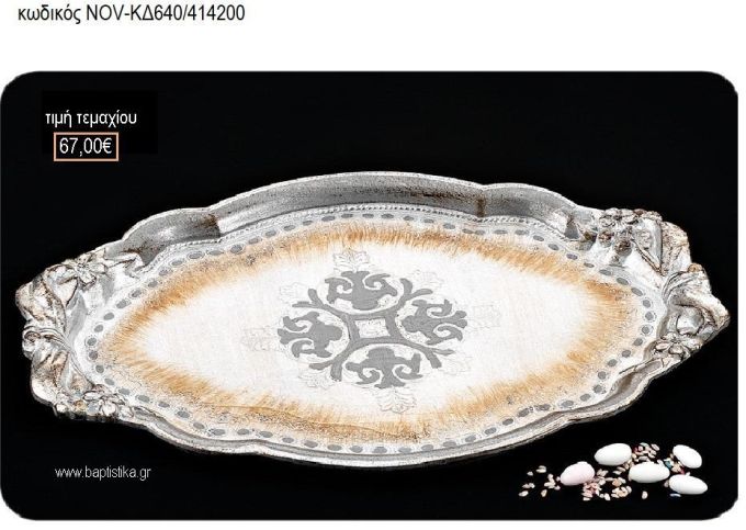 ΔΙΣΚΟΣ ΓΑΜΟΥ ΞΥΛΙΝΟΣ ΟΒΑΛ ΙΤΑΛΙΚΟΣ NOV-ΚΔ640/414200 67.00€!!!