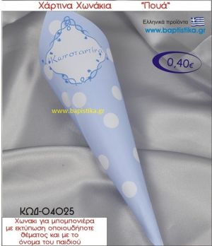 ΠΟΥΑ χωνάκι χάρτινο 26χ9 ΚΩΔ-04025