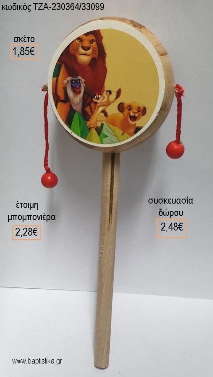 LION KING ΞΥΛΙΝΟ ΤΥΜΠΑΝΑΚΙ για μπομπονιέρες - δώρα πάρτυ - εορτών - γέννησης - γούρια - φτιάξτο μόνος σου ΤΖΑ-230364/33099 1.85€!!!