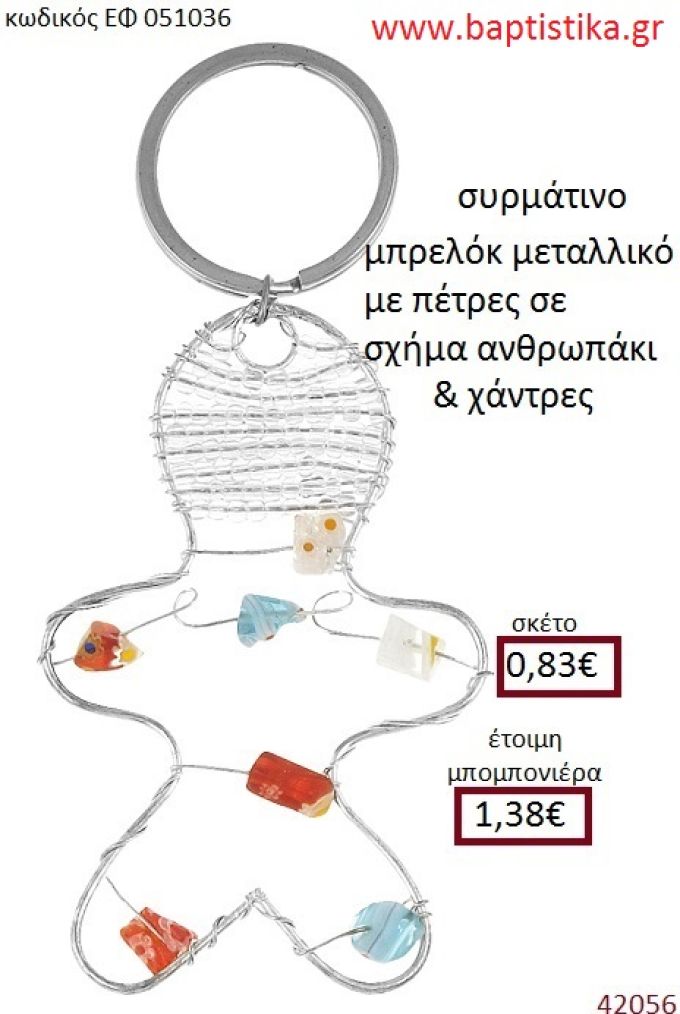 ΑΝΘΡΩΠΑΚΙ μπρελόκ μεταλλικό accessories για βάπτιση ΕΦ-051036