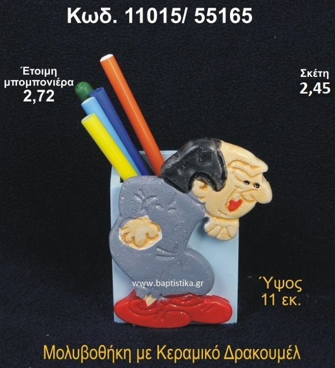 ΔΡΑΚΟΥΜΕΛ ΚΕΡΑΜΙΚΟΣ ΜΟΛΥΒΟΘΗΚΗ 11015/55165