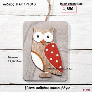 ΚΟΥΚΟΥΒΑΓΙΑ ΚΑΔΡΑΚΙ ΞΥΛΙΝΟ ΜΠΟΜΠΟΝΙΕΡΑ-ΔΩΡΟ PAR-17G018