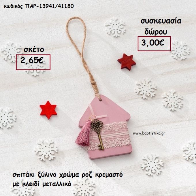 ΣΠΙΤΑΚΙ ΞΥΛΙΝΟ ΧΡΩΜΑ ΡΟΖ ΜΕ ΚΛΕΙΔΙ ΜΕΤΑΛΛΙΚΟ ΚΑΙ ΔΑΝΤΕΛΕΣ για γούρι - δώρο ΠΑΡ-13941/41180 3.00€!!!