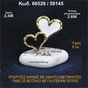 ΚΑΡΔΙΕΣ ΜΕΤΑΛΛΙΚΕΣ ΜΕ ΣΜΑΛΤΟ ΣΕ ΒΟΤΣΑΛΟ ΜΕ ΠΕΤΡΕΣ ΜΠΟΜΠΟΝΙΕΡΑ - ΔΩΡΟ 66528/58145