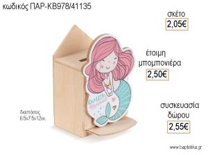 ΓΟΡΓΟΝΑ ΞΥΛΙΝΟΣ ΚΟΥΜΠΑΡΑΣ ΜΕ ΚΟΠΤΙΚΟ για μπομπονιέρες - δώρα πάρτυ - εορτών - γέννησης - γούρια - φτιάξτο μόνος σου ΠΑΡ-ΚΒ978/41135 2.05€!!!