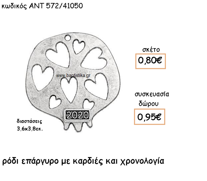 ΡΟΔΙ ΜΕ ΚΑΡΔΙΕΣ ΕΠΑΡΓΥΡΟ ΜΕ ΧΡΟΝΟΛΟΓΙΑ ΓΙΑ ΓΟΥΡΙ-ΔΩΡΟ ΑΝΤ-572/41050