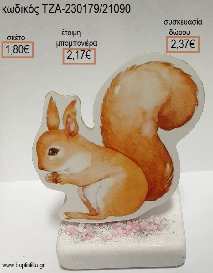 ΣΚΙΟΥΡΟΣ ΞΥΛΙΝΟ ΚΟΠΤΙΚΟ ΠΑΝΩ ΣΕ ΜΑΡΜΑΡΟ για μπομπονιέρες - δώρα πάρτυ - εορτών - γέννησης - γούρια - φτιάξτο μόνος σου ΤΖΑ-230179/21090 1.80€!!!