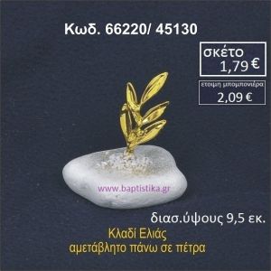 ΚΛΑΔΙ ΜΕΤΑΛΛΙΚΟ ΣΕ ΒΡΑΧΟ ΘΑΛΑΣΣΗΣ 66220/45130