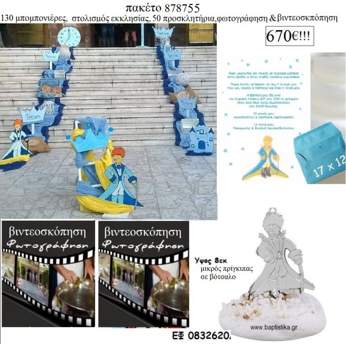 ΜΙΚΡΟΣ ΠΡΙΓΚΙΠΑΣ πακέτα βάπτισης 130 μπομπονιέρες , 50 προσκλητήρια , στολισμός εκκλησίας , φωτογράφιση και βιντεοσκόπηση  Νο 878755 670€!!!