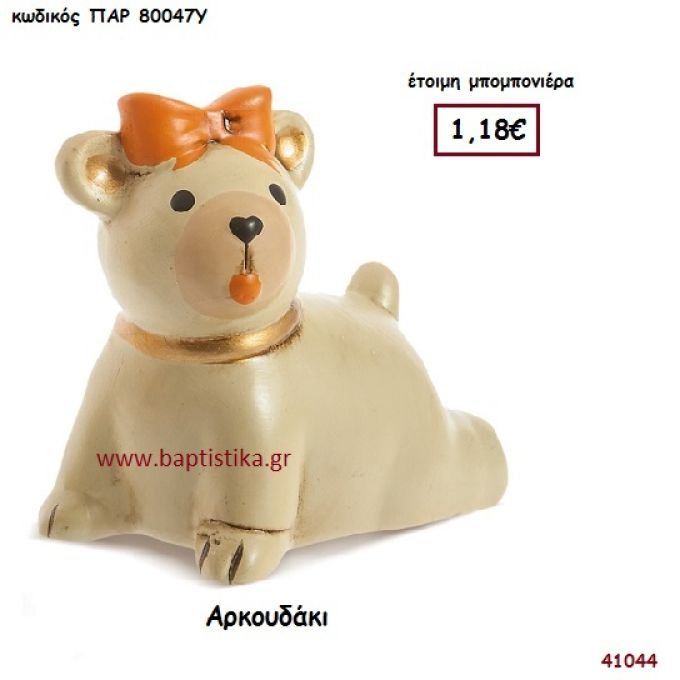 ΑΡΚΟΥΔΑΚΙ ΔΙΑΚΟΣΜΗΤΙΚΟ μπομπονιέρα Βάπτισης ΠΑΡ-80047Υ