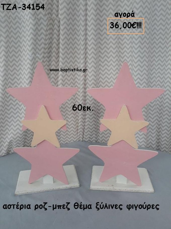 ΑΣΤΕΡΙΑ ΡΟΖ - ΜΠΕΖ ΞΥΛΙΝΗ ΦΙΓΟΥΡΑ για αγορά ΤΖΑ-34154 36.00€!!!