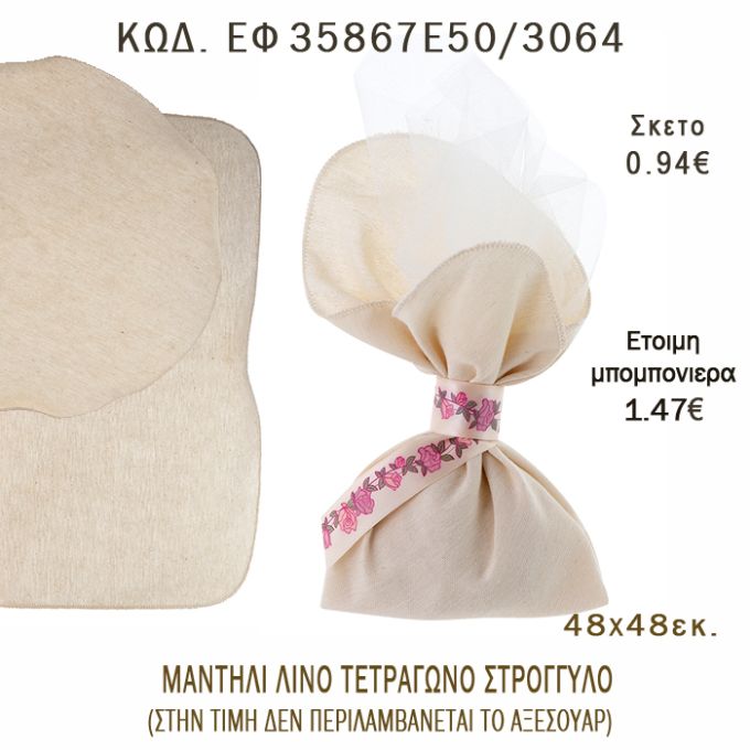 ΜΑΝΤΗΛΙ ΛΙΝΟ ΤΕΤΡΑΓΩΝΟ - ΣΤΡΟΓΓΥΛΟ φτιάξτο μόνος - υλικά για μπομπονιέρες  ΕΦ 35867Ε50/3064 0.94€!!!