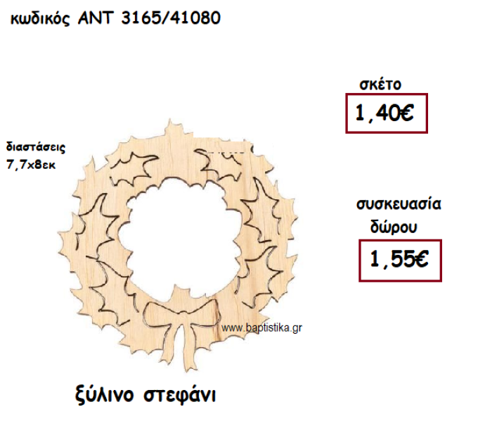 ΣΤΕΦΑΝΙ ΞΥΛΙΝΟ ΓΙΑ ΓΟΥΡΙ-ΔΩΡΟ ΑΝΤ-3165/41080