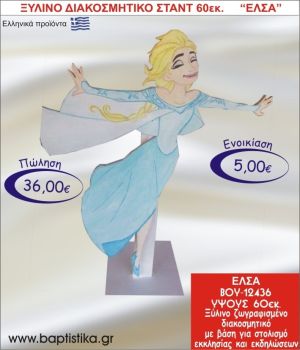 ΕΛΣΑ ΞΥΛΙΝΟ ΔΙΑΚΟΣΜΗΤΙΚΟ ΣΤΑΝΤ  60εκ. ΒΟΥ-12436
