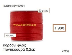 ΚΟΡΔΟΝΙ ΦΛΟΣ ΠΟΝΤΙΚΟΟΥΡΑ 50 μέτρων 0.2εκ. για γούρια-αμπαλάζ ΕΦ-60054