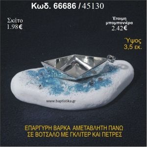 ΒΑΡΚΑ ΕΠΑΡΓΥΡΗ ΣΕ ΒΟΤΣΑΛΟ ΜΕ ΓΚΛΙΤΕΡ ΚΑΙ ΧΑΝΤΡΕΣ ΜΠΟΜΠΟΝΙΕΡΑ - ΔΩΡΟ 66686