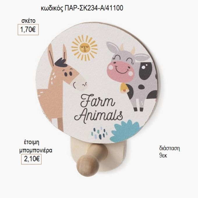 ζώα φάρμας ξύλινο κοπτικό σε κρεμάστρα παρ σκ234α