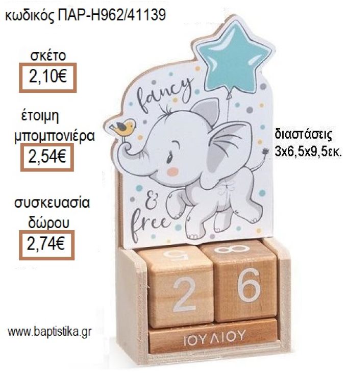 ΕΛΕΦΑΝΤΑΚΙ ΚΟΠΤΙΚΟ ΣΕ ΞΥΛΙΝΟ ΗΜΕΡΟΛΟΓΙΟ για μπομπονιέρες - δώρα πάρτυ - εορτών - γέννησης - γούρια - φτιάξτο μόνος σου ΠΑΡ-Η962/41139 2.10€!!!