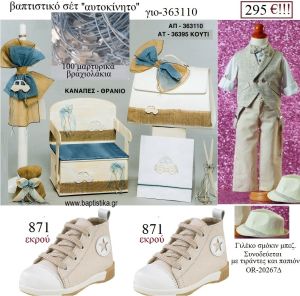 ΑΥΤΟΚΙΝΗΤΟ πλήρες βαπτιστικό σετ με ΞΥΛΙΝΟ ΠΑΓΚΑΚΙ ΠΟΥ ΓΙΝΕΤΑΙ ΘΡΑΝΙΟ Η' ΤΣΑΝΤΑ ΓΙΟ-363110 295€!!!