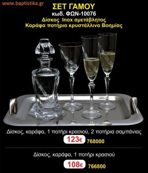 ΣΕΤ ΓΑΜΟΥ - Δίσκος inox αμετάβλητος - καράφα ποτήρια κρυστάλλινα Βοημίας ΦΩΝ-10076 123€!!!