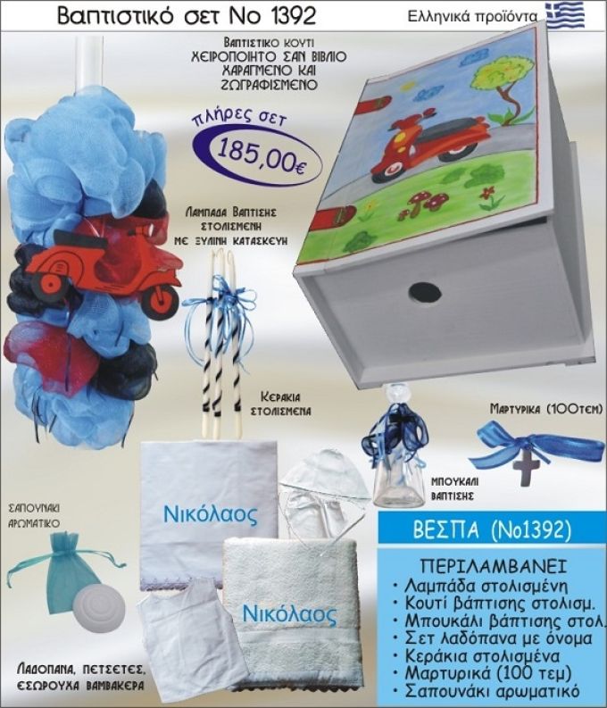 ΒΕΣΠΑ ΣΕΤ Νο-1392 ΠΛΗΡΗ ΒΑΠΤΙΣΤΙΚΑ ΣΕΤ ΜΟΝΟ 185€