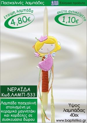 ΝΕΡΑΪΔΑ ΠΑΣΧΑΛΙΝΕΣ ΛΑΜΠΑΔΕΣ ΓΙΑ ΝΟΝΟ & ΔΩΡΟ ΟΙΚΟΝΟΜΙΚΕΣ ΛΑΜΠ-533