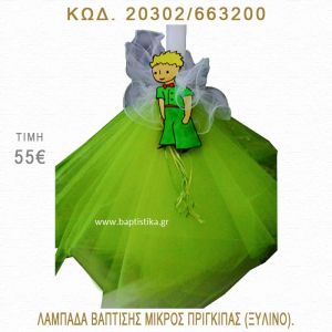 ΜΙΚΡΟΣ ΠΡΙΓΚΗΠΑΣ ΛΑΜΠΑΔΑ ΒΑΠΤΙΣΗΣ  20302/663200
