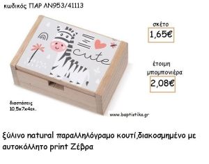 ΖΕΒΡΑ ΞΥΛΙΝΟ ΚΟΥΤΙ ΜΕ ΑΥΤΟΚΟΛΛΗΤΟ ΓΙΑ ΜΠΟΜΠΟΝΙΕΡΕΣ ΒΑΠΤΙΣΗΣ - ΔΩΡΑ ΠΑΡΤΥ ΠΑΡ ΛΝ953/41113 2.08€!!!