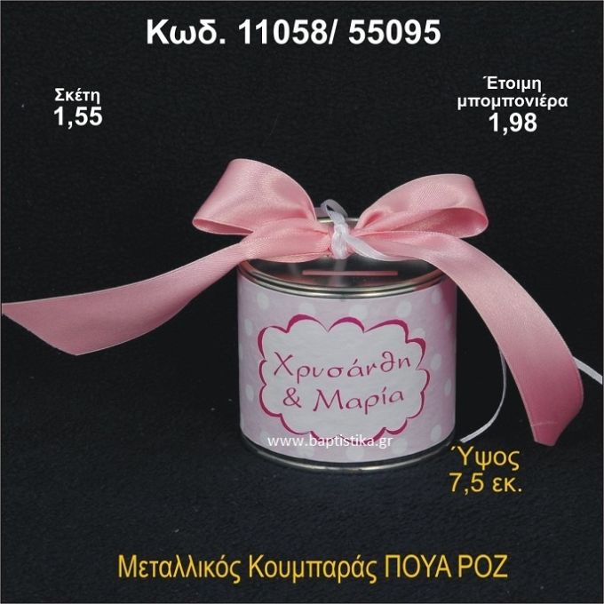 ΠΟΥΑ ΡΟΖ ΚΟΥΜΠΑΡΑΣ ΜΕΤΑΛΛΙΚΟΣ 11058/55095