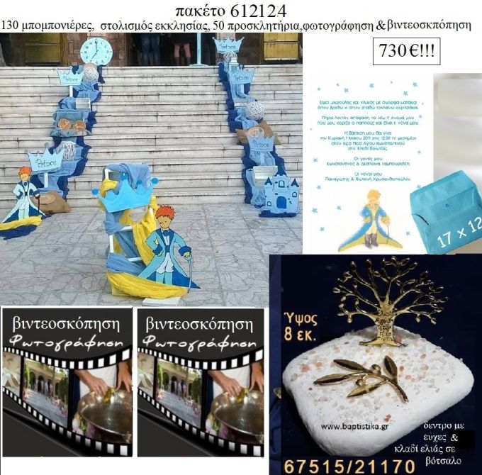 ΜΙΚΡΟΣ ΠΡΙΓΚΙΠΑΣ πακέτα βάπτισης 130 μπομπονιέρες , 50 προσκλητήρια , στολισμός εκκλησίας , φωτογράφιση και βιντεοσκόπηση  Νο 612124 730€!!!