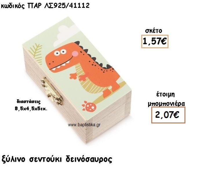 ΔΕΙΝΟΣΑΥΡΟΣ ΞΥΛΙΝΟ ΣΕΝΤΟΥΚΙ ΓΙΑ ΜΠΟΜΠΟΝΙΕΡΕΣ ΒΑΠΤΙΣΗΣ ΠΑΡ-ΛΣ925/41112