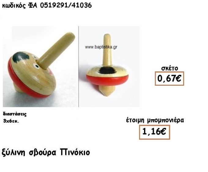 ΣΒΟΥΡΑ ΠΙΝΟΚΙΟ ΞΥΛΙΝΟ ΓΙΑ ΜΠΟΜΠΟΝΙΕΡΕΣ ΒΑΠΤΙΣΗΣ ΦΑ 0519291/41036